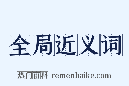 全局近义词是什么意思的图片